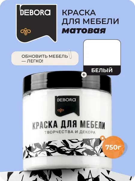 Краска для мебели цвет Белый DEBORA 0,75кг без запаха
