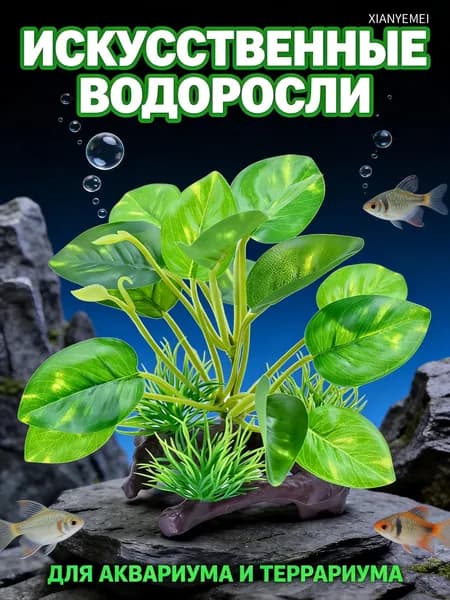 Искусственные водоросли для аквариума Яркий декор, безопасный и долговечный
