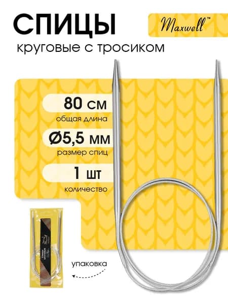 Спицы для вязания круговые 5,5 мм 80 см (длина тросика 51 см) Maxwell Gold металлические