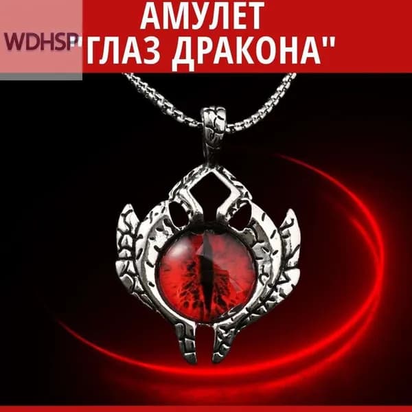 Мощный амулет Глаз Дракона на цепочке