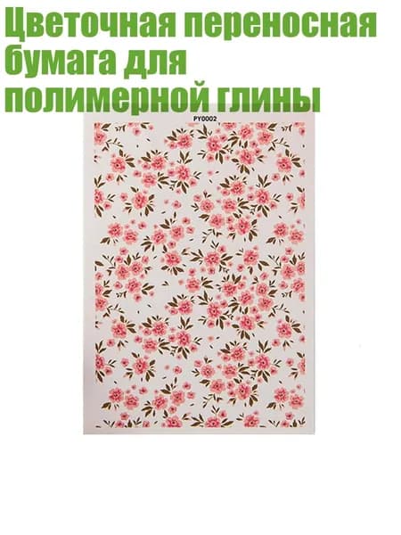 Цветочная переносная бумага для полимерной глины, - PY0002