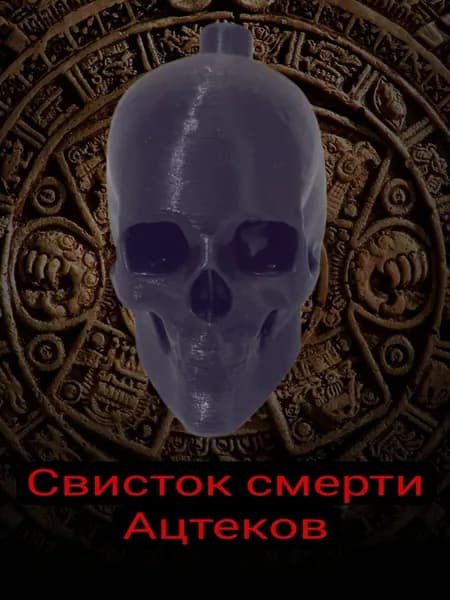 Свисток смерти Черный череп