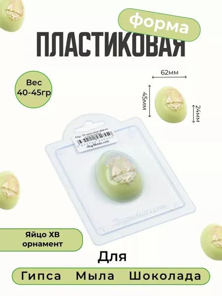 Яйцо ХВ орнамент - формочка пластиковая для изготовления мыла, шоколада и гипсовых отливок
