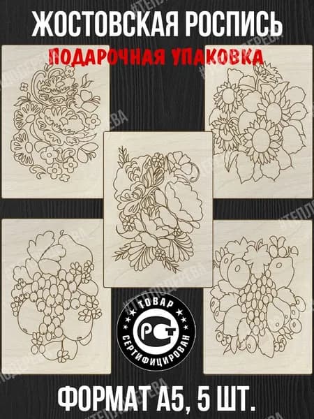 Жостовская роспись. Формат А5. Комплект 5 шт. Доски для рисования/росписи/творчества.
