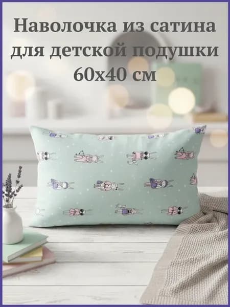Наволочка декоративная для подушки в кроватку 40х60 см