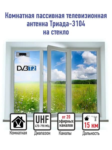 Комнатная антенна для цифрового телевидения DVB-T2 СЕРАЯ Триада-3104 Бабочка, пассивная с кабелем 2 метра, размер 20*7 см