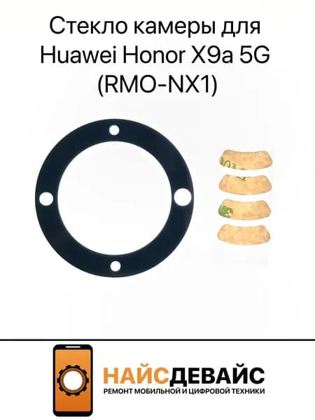 Стекло камеры для Huawei Honor X9a 5G (RMO-NX1) Черный