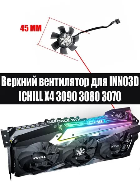 Вентилятор кулер верхний для INNO3D ICHILL X4 3090 3080 3070 3060 Ti