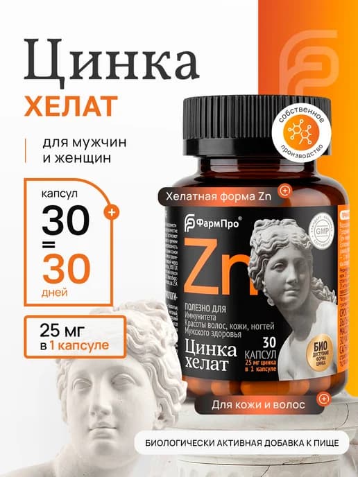 Цинк хелат для мужчин и женщин 25 мг 30 капсул