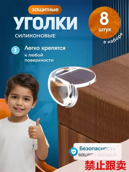 "O" защитные уголки на мебель, в комплекте 8 штук