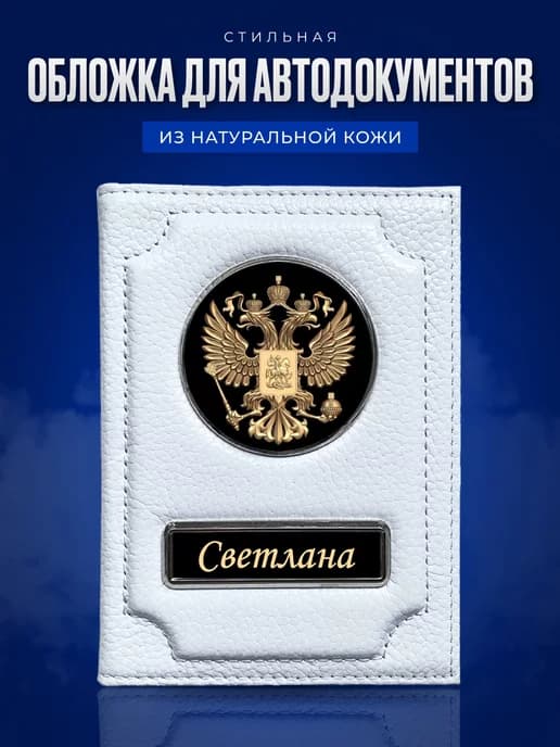 Обложка для автодокументов женская именная Светлана