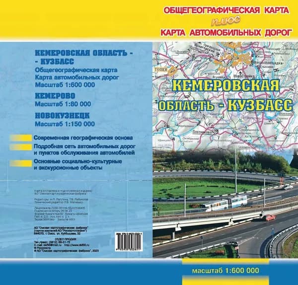 Карта Кемеровская область общегеографическая + автодороги, складная