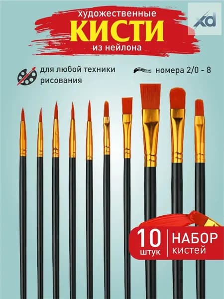 Набор кистей для рисования Ассорти  № 1, 10 шт.
