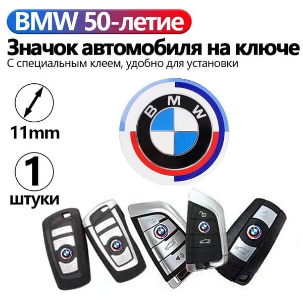 Значок автомобиля на ключе BMW 50-я юбилейная модель ,11 мм 1 шт
