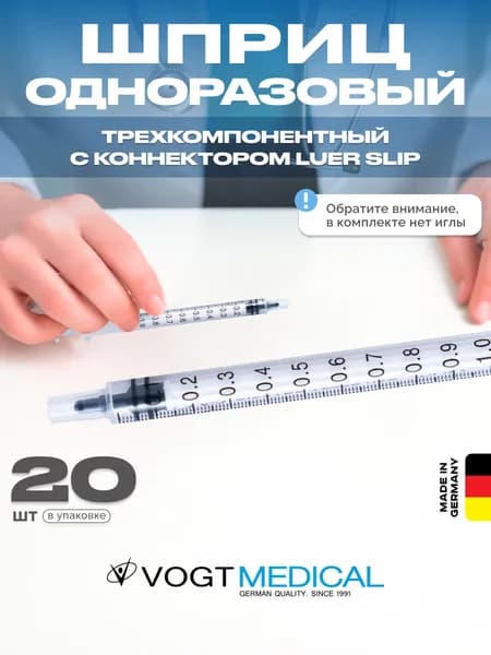Шприц 1 мл без иглы для микродоз 20 штук Vogt Medical Германия
