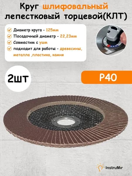 InstruMir Круг шлифовальный 125 x 10 x 22; 80  зуб.; P40