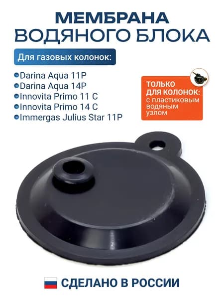 Мембрана для газовой колонки Beretta Aqua Беретта Аква, Innovita Инновита 11С 14 C, Immergas Julius Star 11P с пластиковым водяным блоком