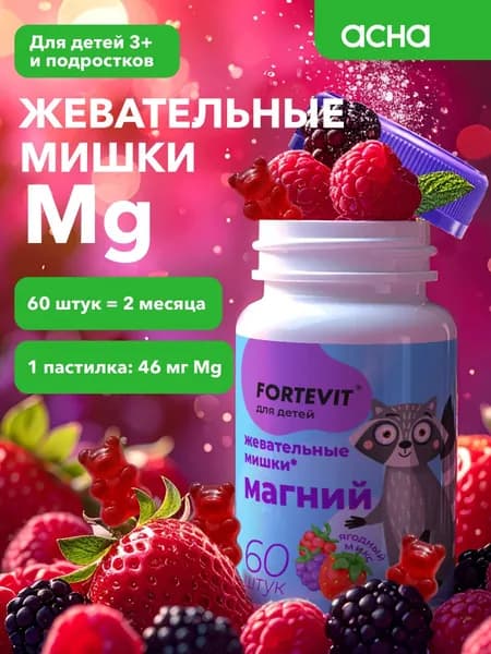 Магний для детей, Fortevit, мишки жевательные со вкусом ягодный микс, 60 шт