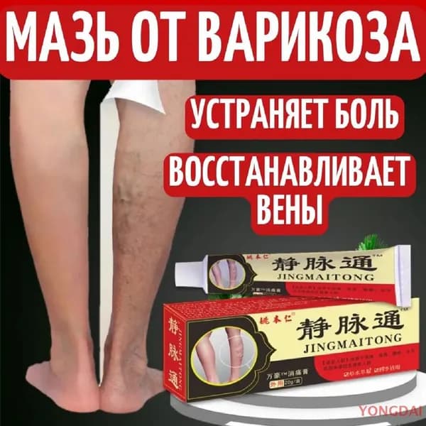 Китайская мазь от варикоза вен на ногах Джинг Май Тонг