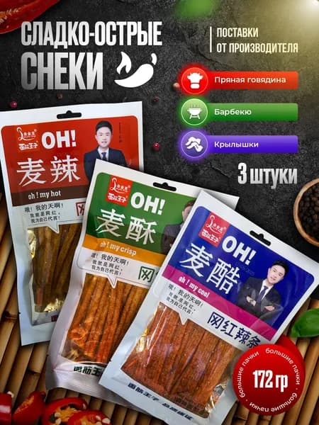 Китайские острые снеки, набор ассорти 3 шт. по 172 гр., соевое мясо