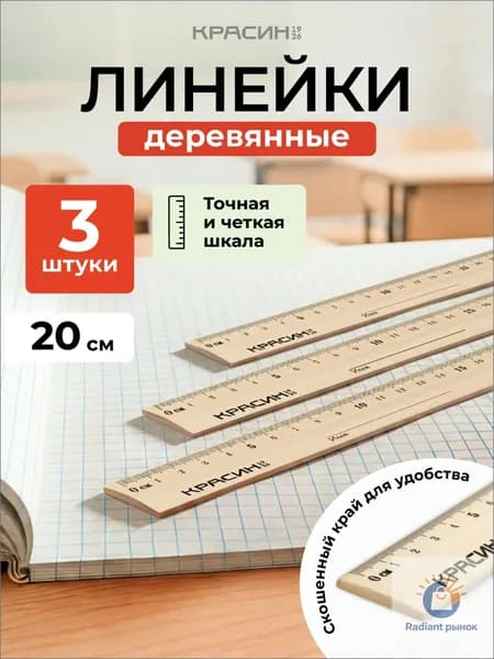 Линейка 20 см деревянные канцелярские набор 3 шт