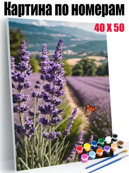 Картина по номерам 40x50 см на холсте, DIY своими руками , Лаванда и бабочки,для начинающих подарок для дома