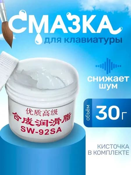 Набор для смазки механической клавиатуры (Смазка SW-92SA 30г) + кисть