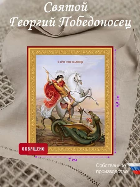 Икона "Святой Георгий Победоносец" освященная 7х9,5см