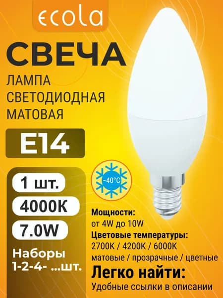 1 шт. Ecola 7W E14 4000K 220V свеча матовая лампа Экола candle_classic