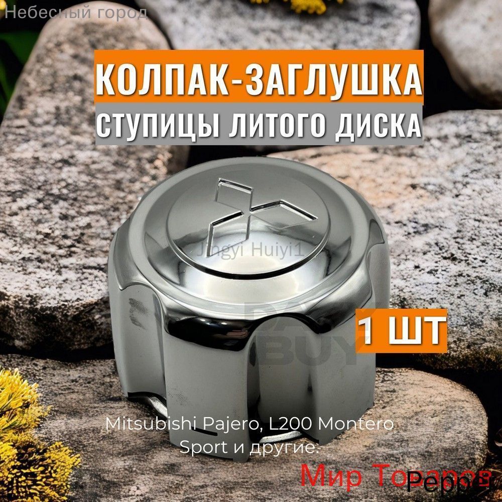 Колпаки на колеса, 1 шт.