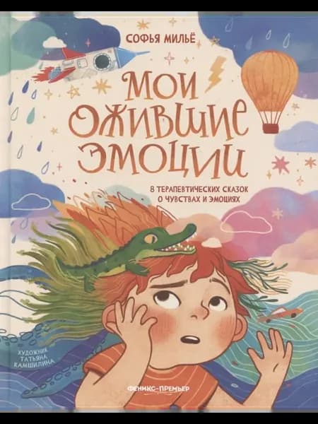 Мои ожившие эмоции 8 сказок о чувствах