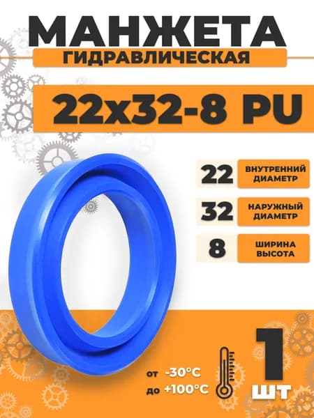 Манжета гидравлическая сальник PU 22х32х8 UN