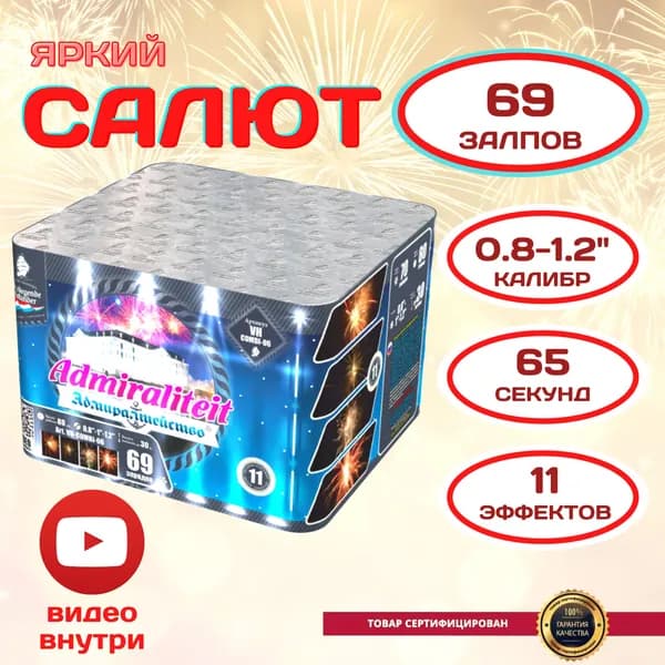 Салют 69 залпов "Адмиралтейство" калибр 0.8-1-1.2", красочный и яркий фейерверк на Новый год, для веселого праздника, шикарной свадьбы, юбилея, выпускного, вечеринки, дня рождения