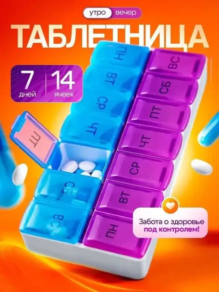 Таблетница на неделю на два приема, органайзер для лекарств, 14 секций