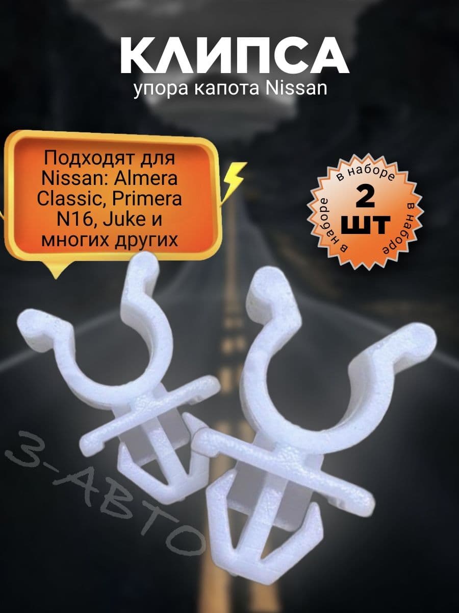 Клипса фиксатор упора капота для Nissan