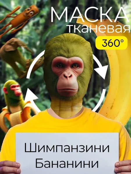 Маска карнавальная тканевая 360 Шимпанзини Бананини Italian Brainrot