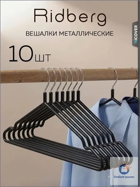 Вешалка плечики 10 шт металл черный