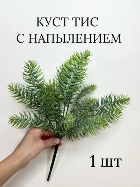 Искусственное растение тис, розмарин