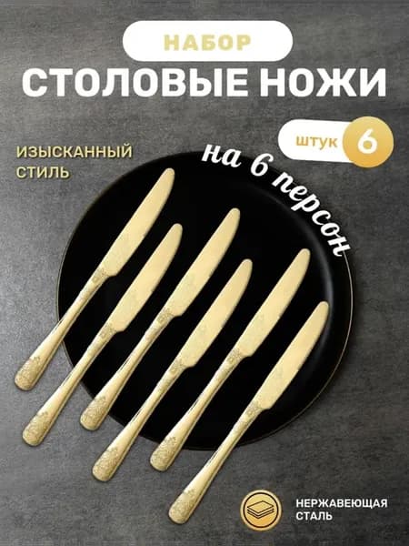 ножи столовые золотые 6 шт с рисунком
