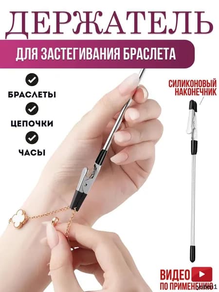 Инструмент для застегивания браслета, цепочки, часов / Держатель для браслета