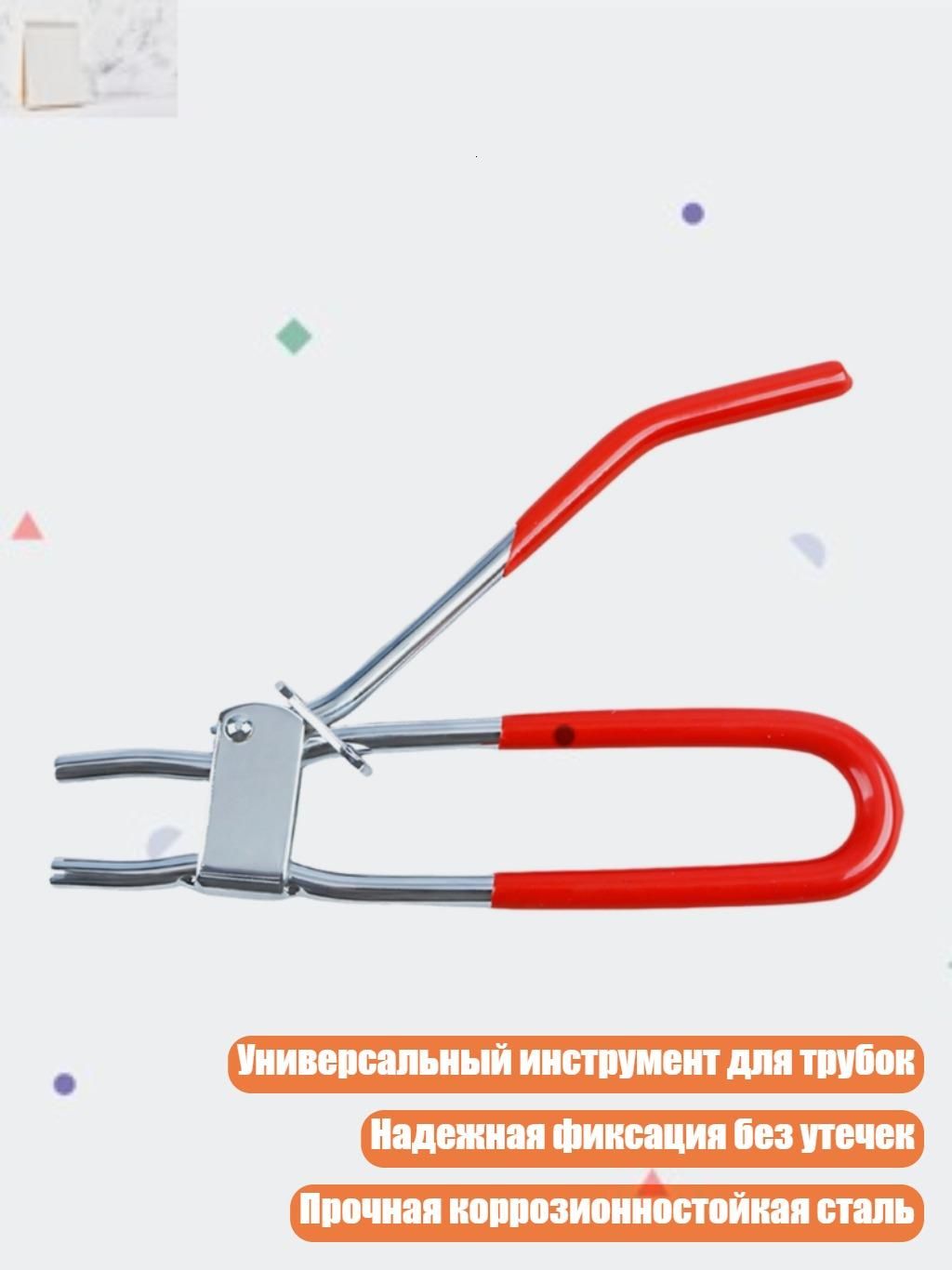 Универсальный инструмент для зажима шлангов, красный