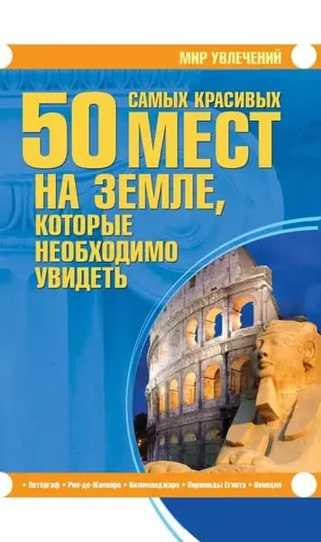 50 самых красивых мест на Земле, которые необходимо увидеть | Шереметьева Татьяна Леонидовна | Электронная книга