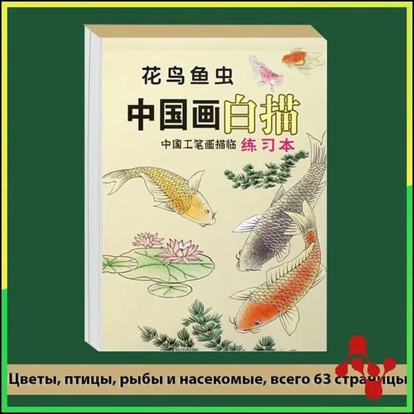 Тетрадь для китайской живописи: Практика для начинающих с базовыми линиями и DIY раскраской