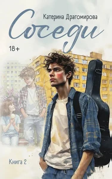 Соседи. Книга 2 | Драгомирова Катерина | Электронная книга