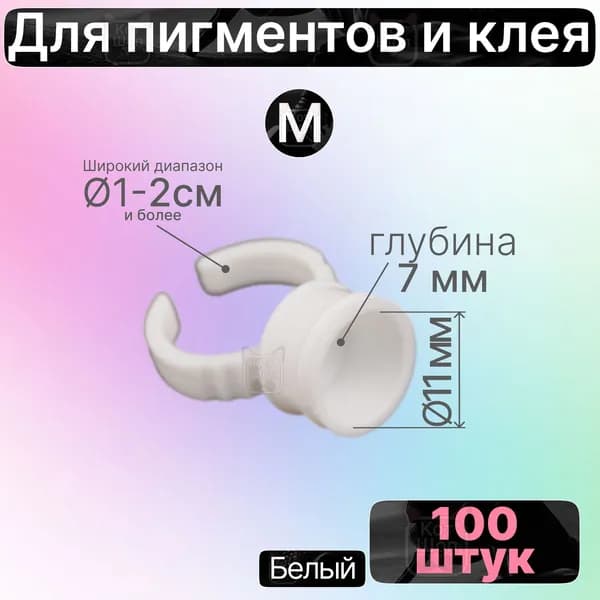 Кольца белые для тату пигментов и клея M 100 шт d11x7мм