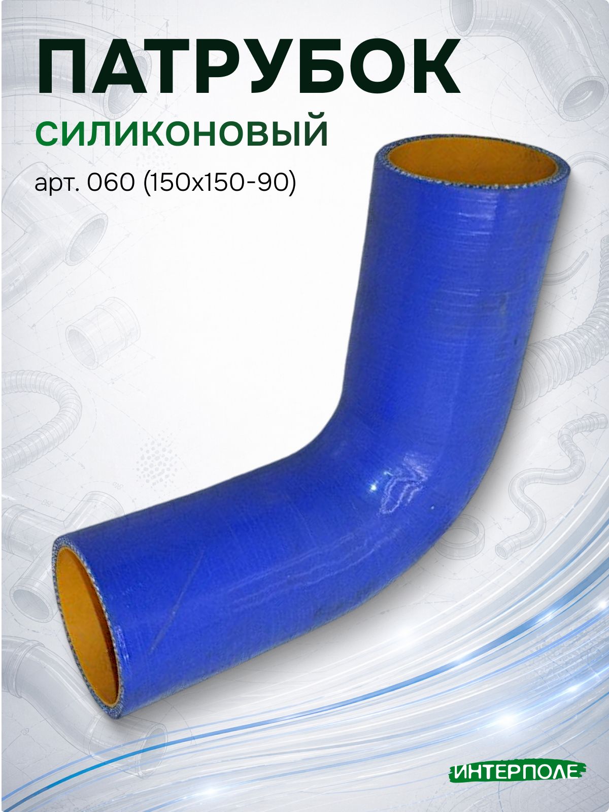 Патрубок силиконовый угловой (d 60, L 150х150, 90 градусов), артикул 060 (150х150-90)