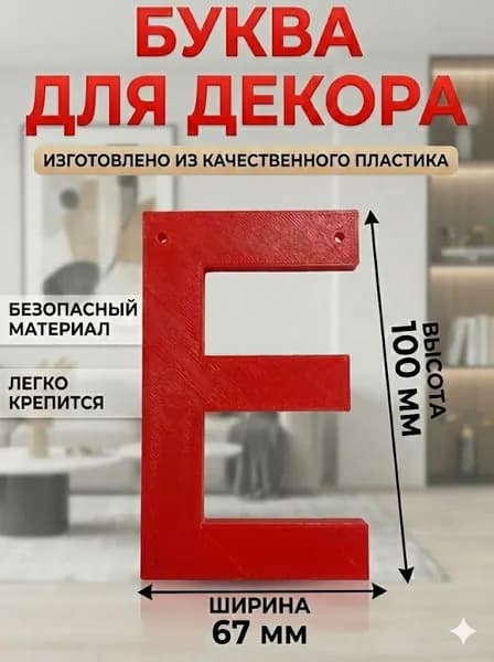 Буква " Е " для декора интерьера, стены, фотозоны цвет Красный