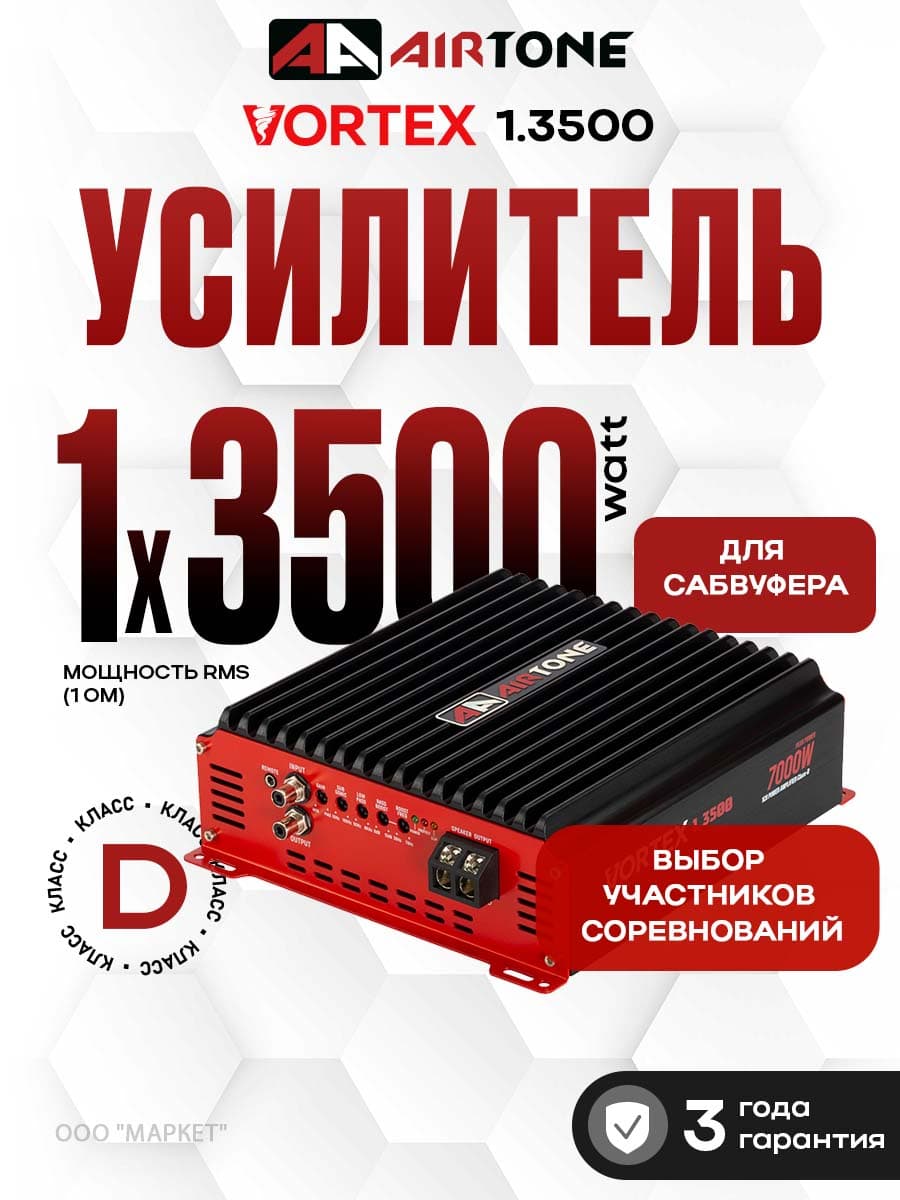Усилитель AIRTONE VORTEX 1.3500FR 3500Вт 1Ом для сабвуфера/динамиков