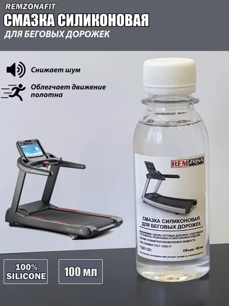 Смазка для беговых дорожек REMZONAFIT, 100мл