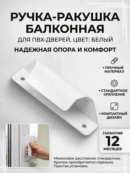 Ручка для балконной пластиковой двери, ракушка балконная белая